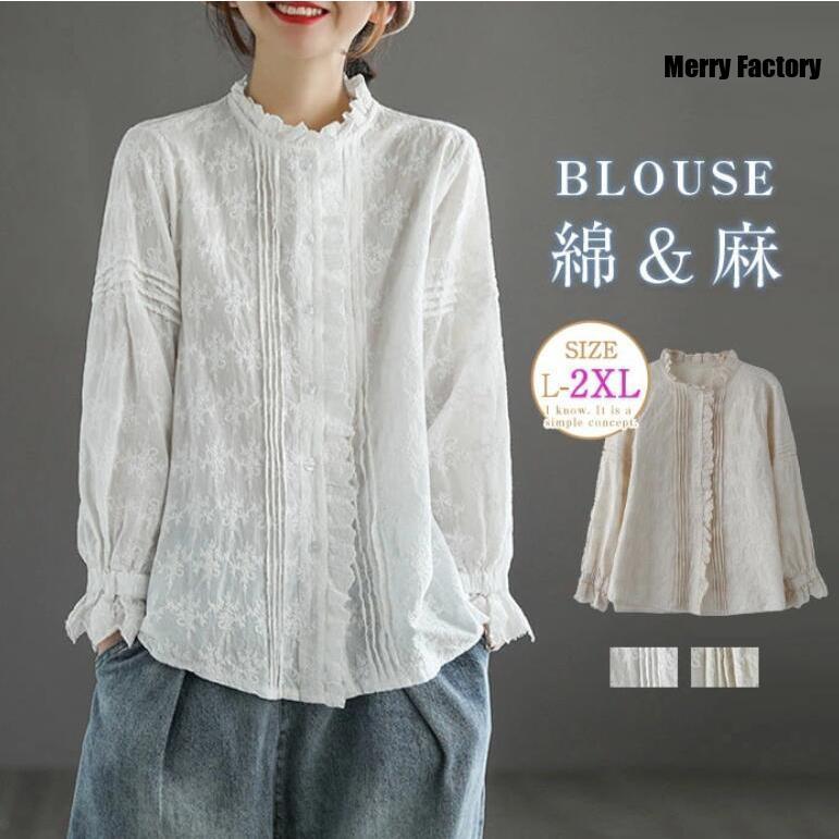 期間限定送料無料迅速な出荷 ブラウス 立ち襟 フリル シャツブラウス レディース コットン シャツ 長袖 綿ガーゼ 麻 ナチュラル風 刺 レース 通勤 カジュアル きれいめ ゆったり