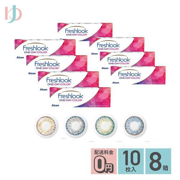 メーカー直送/フレッシュルックワンデーカラー 10枚入り 8箱セット 度あり 度なし 高含水 うるおい【カラーワンデー】