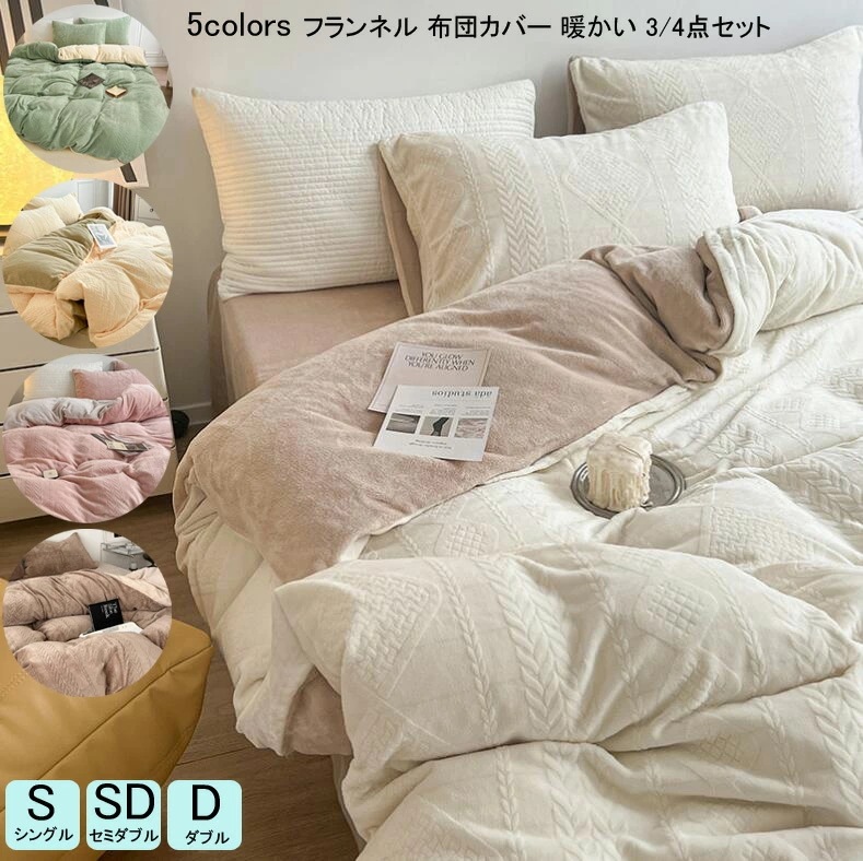 耐久性抜群ふわふわ 布団カバーセット 可愛い 布団カバー シングル お姫様風 3/4点セット 秋冬用 掛け布団カバー セミダブル ランネル 暖かい 寝具カバーセット 掛けカバーセット 厚手 シーツセッ