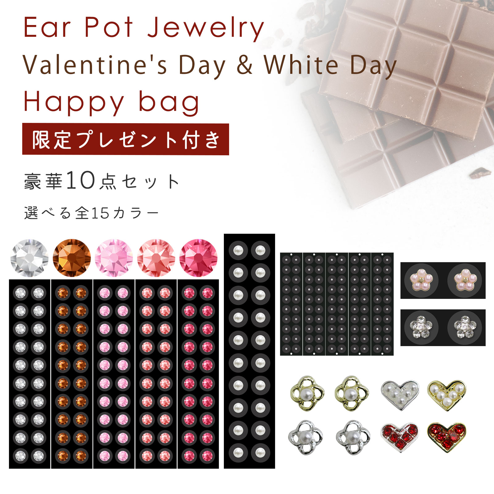 限定購入特典付き！バレンタイン&ホワイトデー限定　福袋　耳つぼジュエリー カラーが選べる福袋 豪華10点セット　耳つぼジュエリー福袋