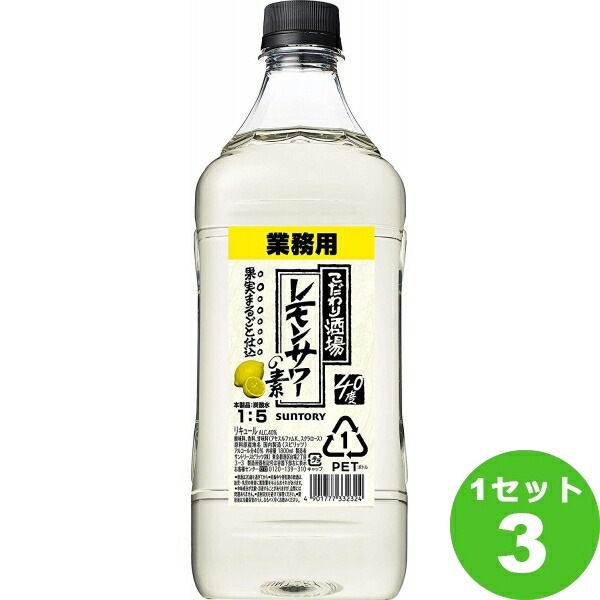 サントリー こだわり酒場レモンサワーの素４０Ｐ 1800ml3本 リキュールスピリッツ【送料無料一部地域は除く】