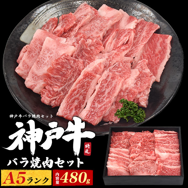 神戸牛バラ焼肉アソートセット 480g　国産　A5ランク　和牛　贅沢　ご褒美　贈り物　贈答用　証明書付き　最高級　バラ　カルビ　カイノミ　フランク　熨斗対応