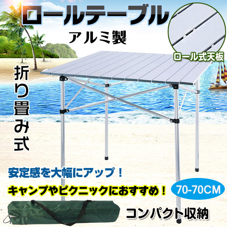 ロールテーブル キャンプテーブル アウトドアテーブル 折り畳み式 軽量 収納袋付き アルミ製 アウトドア ピクニック ハイキング バーベキュー BBQ ad130
