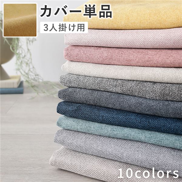 ソファ 専用 カバー 単品 [ 3人掛け マスタード ] 洗える ソファカバー ソファーカバー 替えカバー