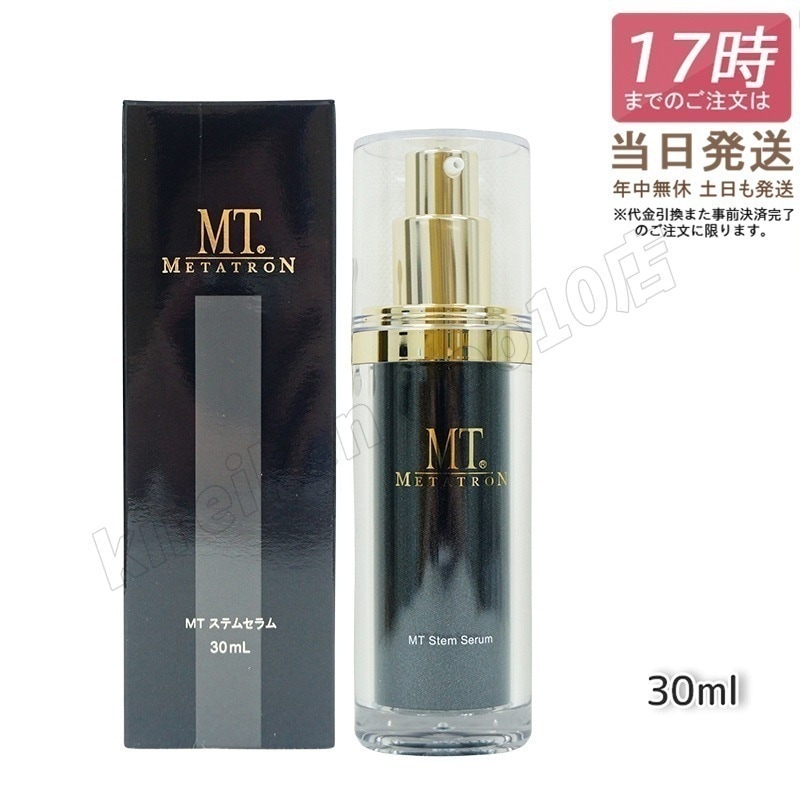 MT ステムセラム 30ml 美容液 MT メタトロン化粧品 メタトロン 正規品 スキンケア 保湿 METATRON MT 送料無料