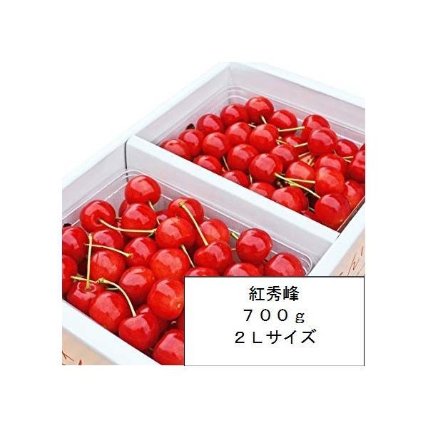 さくらんぼ　紅秀峰　山形県産　贈答用　自家農園栽培　７００ｇ　２Lサイズ以上　予約商品