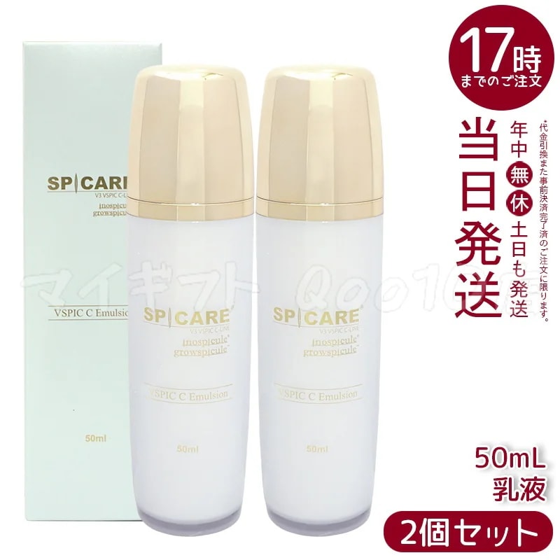 【2個セット】 SPICARE スピケア V3 VSPIC C エマルジョン 50ml 乳液 ブイスピック