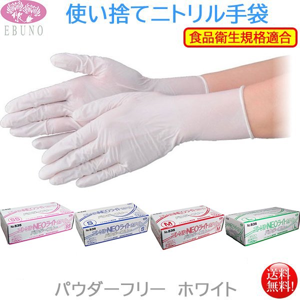 使い捨て手袋 エブノ ニトリルＮＥＯライトNO.535 粉無 白半透明 100枚入り X10箱 サイズ選択可 9,257円