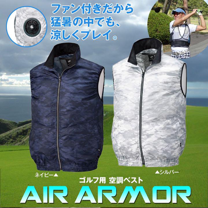 空冷服 ベスト エアアーマー AIR ARMOR ゴルフ スポーツ 作業着 空調服 ユニセックス 熱中症予防 猛暑の夏の釣り 野外作業 扇風機で涼しい