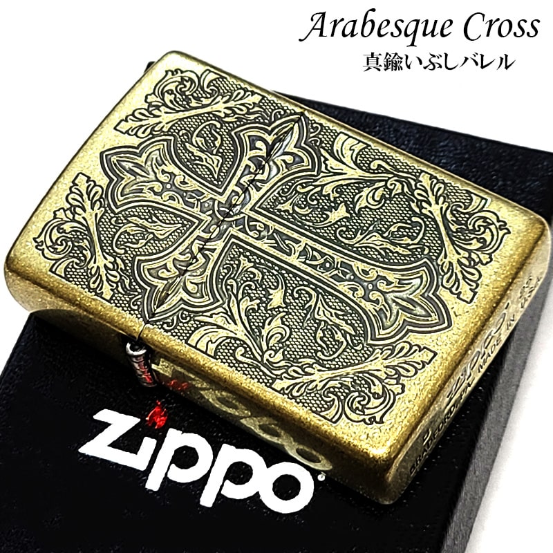 ZIPPO ライター アラベスク おしゃれ ゴールド クロス ジッポ 金 両面加工 十字架 美しい かっこいい 真鍮燻し 高級 メンズ Xmas ギフト プレゼント