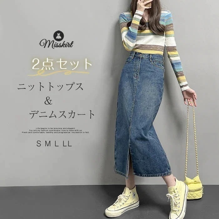 【激安急速出荷】セットアップ デニムロングスカート 2点セット ニットトップス レディース スカートスーツ 上下セット 長袖 ストライプ デニムスカートボトムス ロングスカート 薄手ニット 大人 可愛
