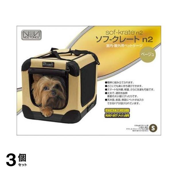 FIRSTRAX(ファーストラックス) ソフ-クレート n2 S 1個入 (ベージュ) 3個セット