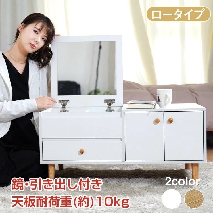 【迅速な出荷】ドレッサー おしゃれ テーブル 安い 鏡台 収納 ロータイプ ロー デスク 化粧台 メイク コスメ 鏡付き 白 ベージュ ナチュラル かわいい 化粧 家具 新生活 ny475a