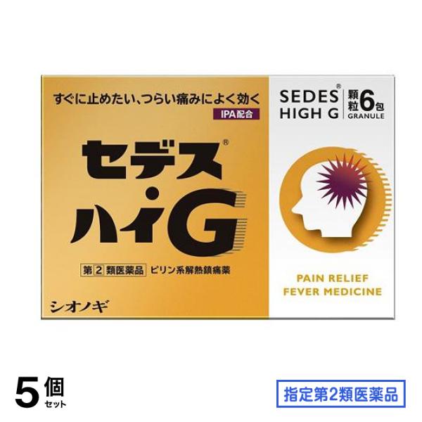 指定第２類医薬品 セデス・ハイG 顆粒 6包 5個セット