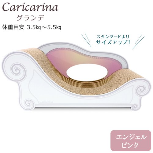 猫用　爪とぎ　カリカリーナ　ベーシック　Ｃａｒｉｃａｒｉｎａ　Ｂａｓｉｃ　グランデ　エンジェルピンク　強化ダンボール　ＣＲＣ30―47―55―00―00