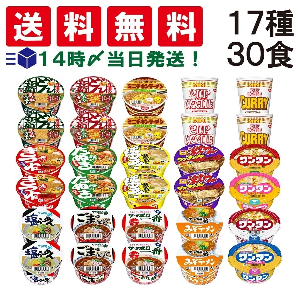 ミニ カップ麺 17種 食べ比べ 詰め合わせ (合計30食) アソート セット