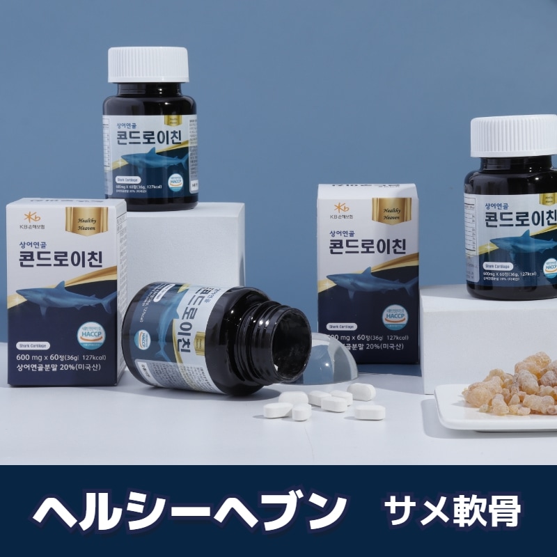 [ヘルシーヘブン公式] 3+1 サメ軟骨コンドロイチン1200 関節/軟骨/サプリメント 関節炎予防/骨の健康 サプリメント コンドロイチン 母の日 父の日 両親へのプレゼント