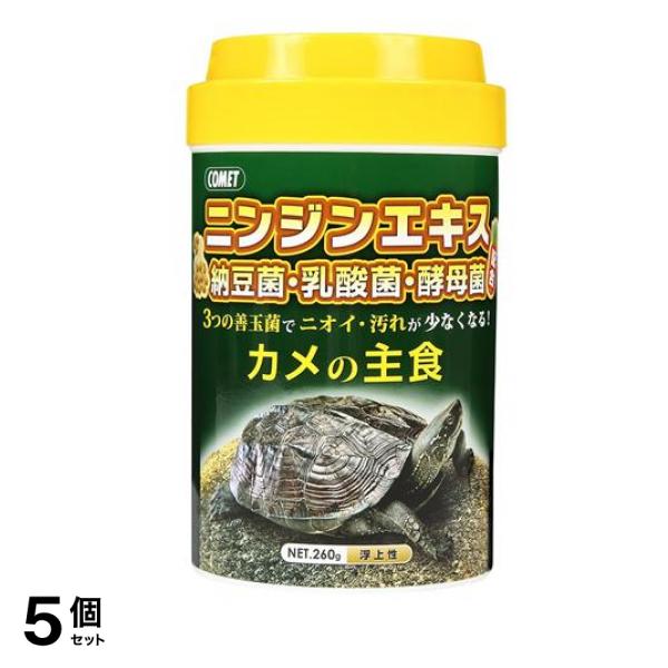 コメット カメの主食 260g 5個セット