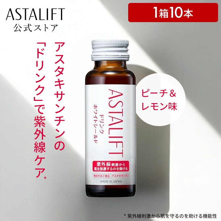 Qoo10] アスタリフト ドリンク ホワイトシールド 1箱 50m : 健康食品・飲料