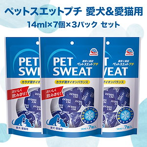 ペットスエット プチ 犬 14ml×7個 3袋セット ミルク風味 栄養補完食 ペット フード 夏 水分 栄養 補給 暑い 健康維持 下部尿路 オリゴ糖 ラクトスクロース