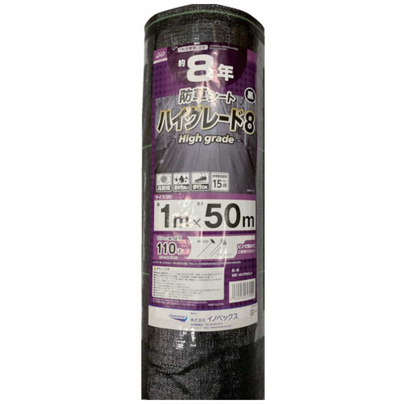 イノベックス　防草シート　ハイグレード8年　黒　1m×50m 　253994