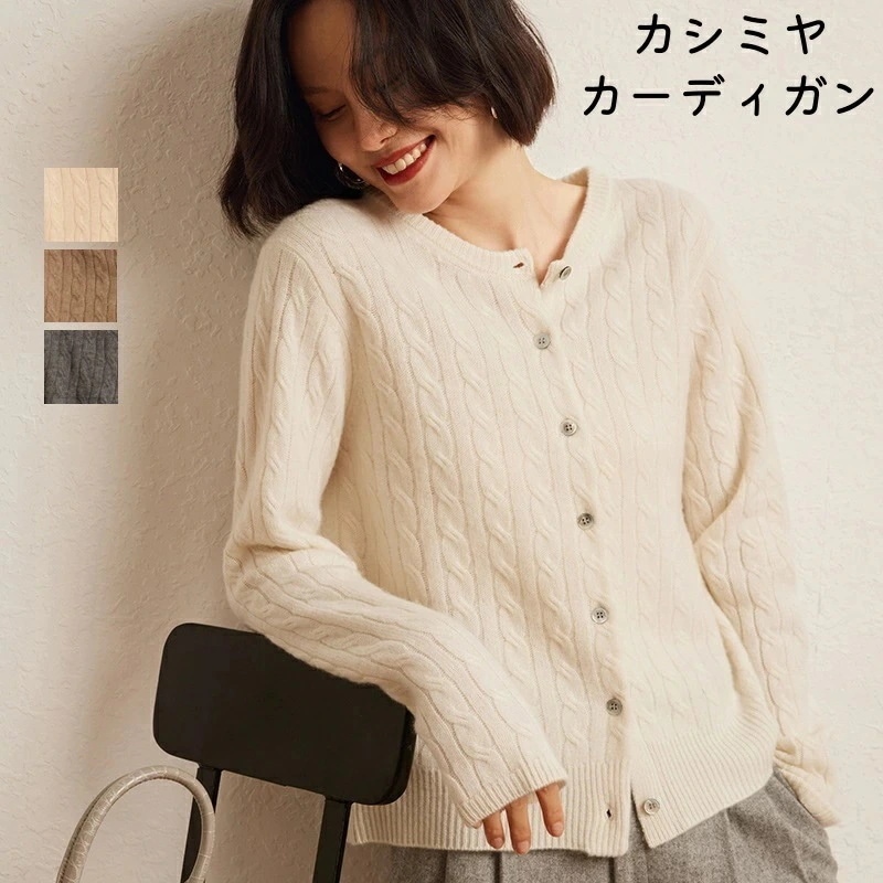 【2025新作登場】 カシミヤカーディガン 女性 秋冬春 全4色 L XL ニット カシミヤ 長袖 前開き レディース服 女性 トップス 無地 あったか 防寒 シンプル 着回し 定番 おしゃれ かわい