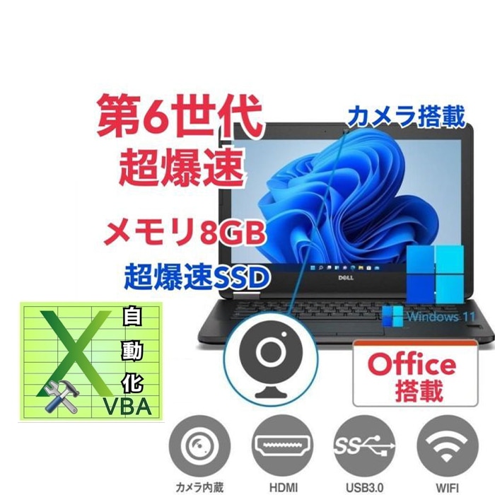 【サポート付き】DELL E7270 SSD:1000GB 大容量メモリー:8GB Office2021 第6世代 core i5 カメラ & EXCEL マクロ VBAの開発サービスセット