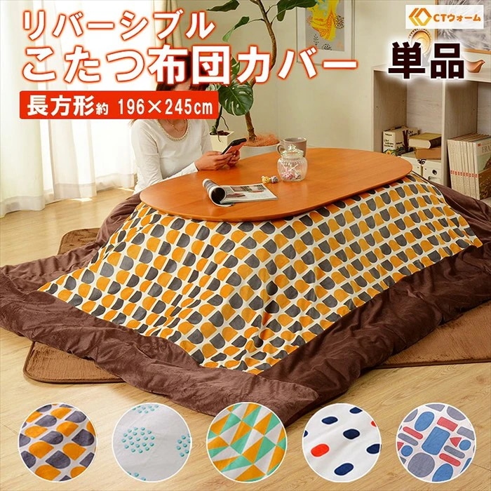 こたつ布団カバー 長方形 リバーシブル カバー こたつ用 ずれ防止 留め紐付き 196245cm おしゃれ 北欧 シンプル