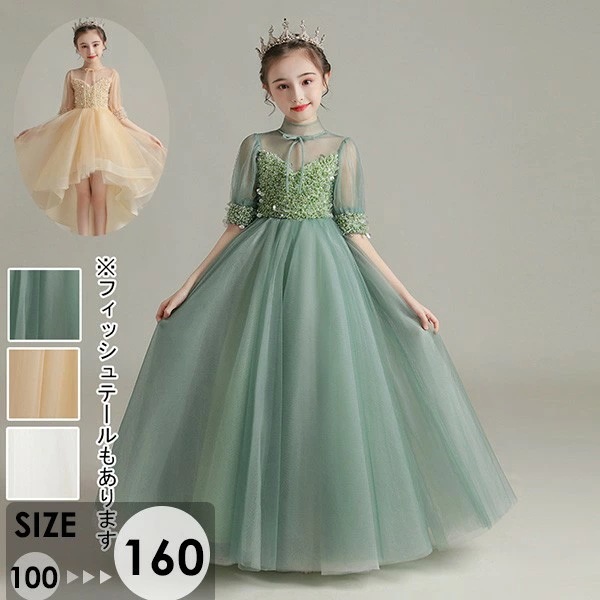 キッズ ドレス パーティー 五分袖 お姫様 ロング丈 フィッシュテール 透け感 ハイネック ワンピース 子供ドレス ファスナータイプ 女の子 ロング丈 フォーマル Aライン ピアノ 発表会 グリーン