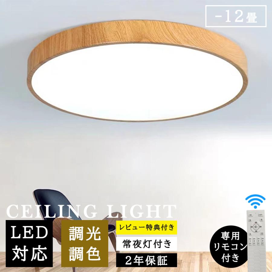 シーリングライト led おしゃれ 北欧 木目 LED 調光調色 照明器具 6 8 12畳 天井照明 和室 洋室 寝室 ダイニング リビング 居間 インテリア リモコン