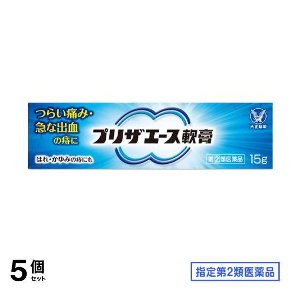 指定第２類医薬品 プリザエース軟膏 15g 5個セット