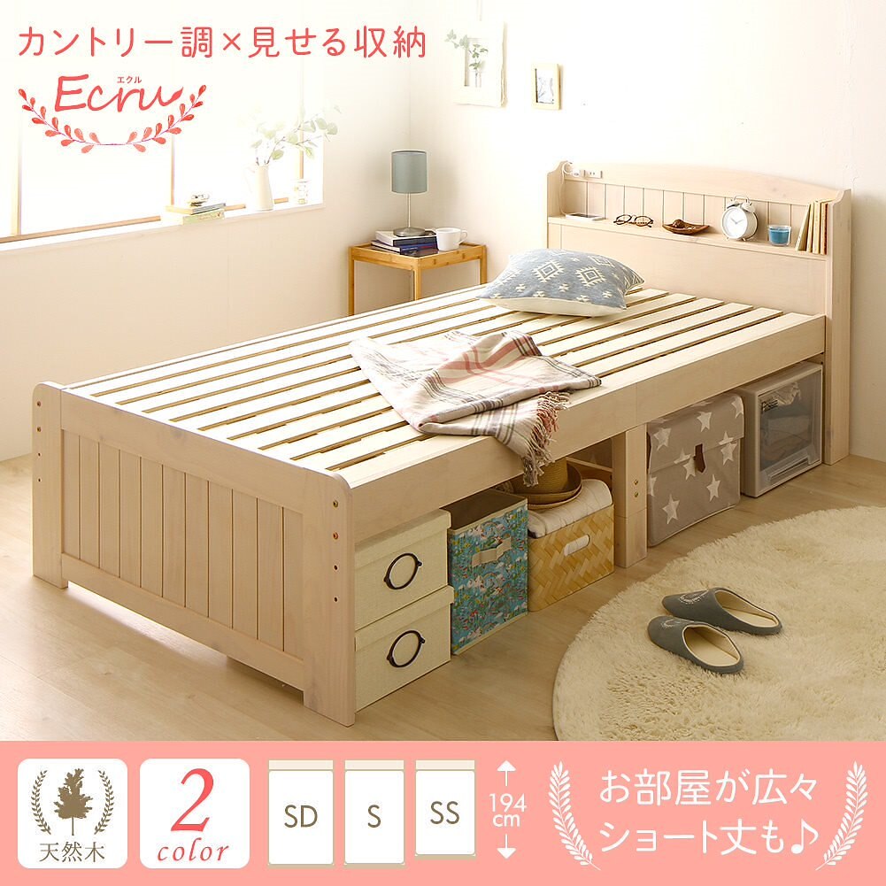新素材新作 エクル Ecru シングル ベッド 高さ調整可能 カントリー調 ベッド下収納 天然木 ベッド