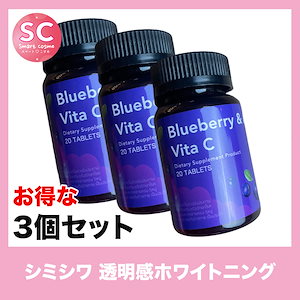 Blueberry&Amino(ブルーベリーアンドアミノ) さらにお得な3個セット タイの美容クリニックでも人気の美肌サプリメント