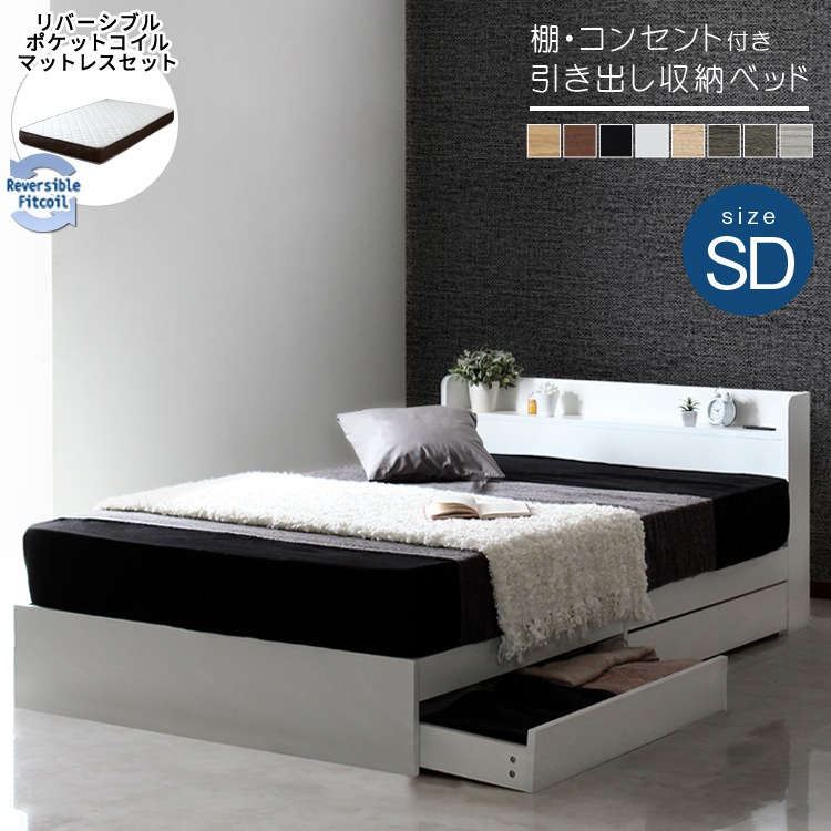 セミダブルベッド+リバーシブルマットレスセット 硬め／柔らかめ コンセント付き 棚付き 引き出し収納