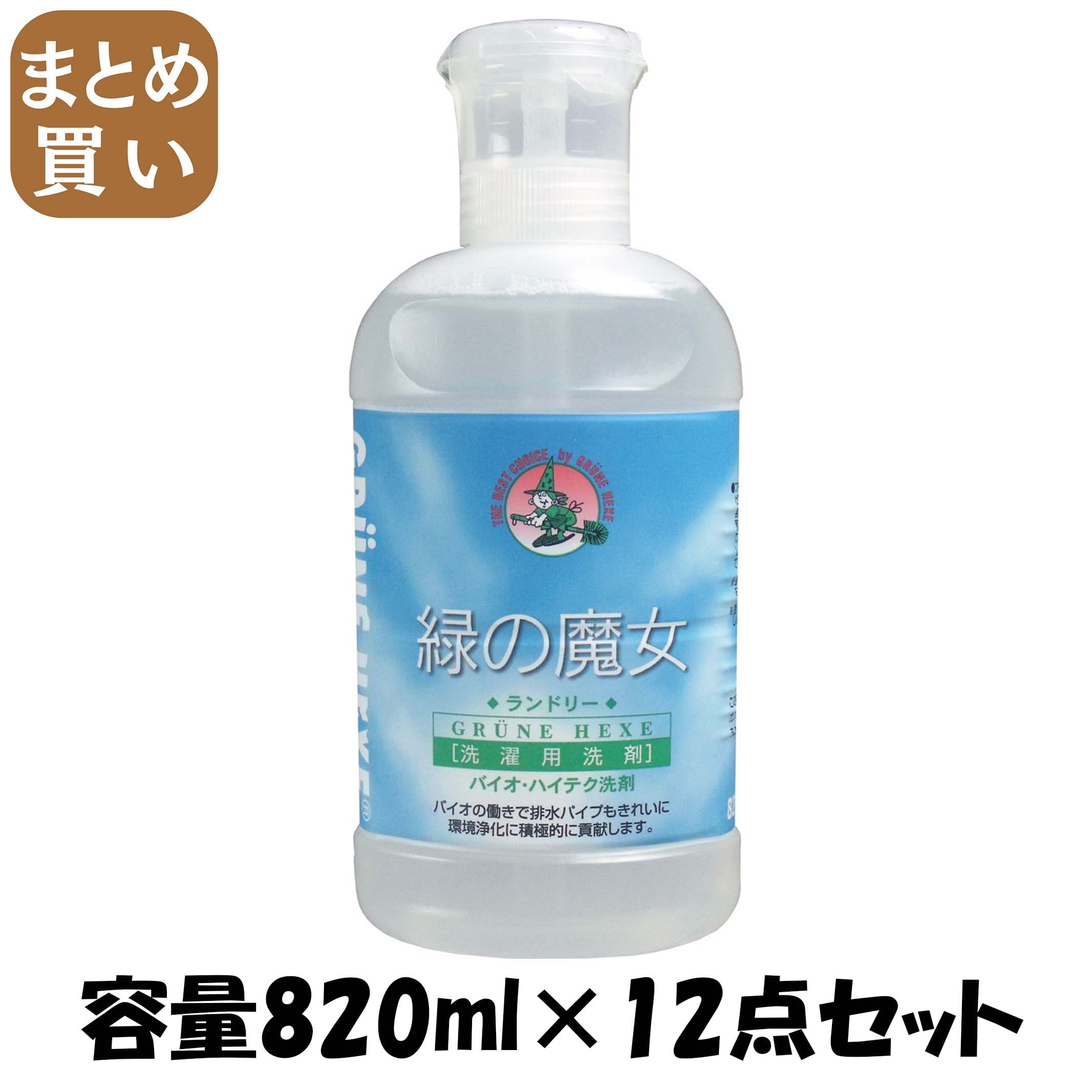 【まとめ買い】緑の魔女ランドリー８２０ＭＬ 容量820ML×12点セット 三宝商事 衣料用洗剤・自然派