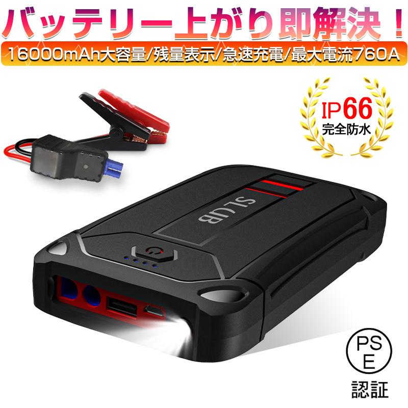 【2枚購入で100円OFF】ジャンプスターター 12V車用 バッテリー上がり対策 モバイルバッテリー 防災電源 16000mAh スマホ充電 LEDライト