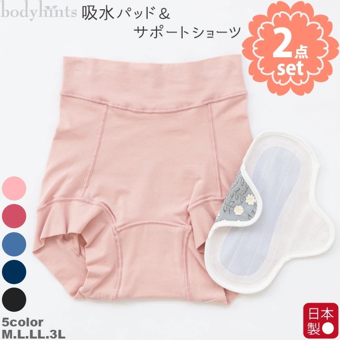 軽失禁パッドサポートショーツ&吸水パッド 2点セット 尿漏れ 下着 15cc対応 布ナプキン 吸水ナプキン 吸水ライナー 超立体 妊娠 産後 出産 生理 失禁 失禁用 コットン 綿 bodyhint
