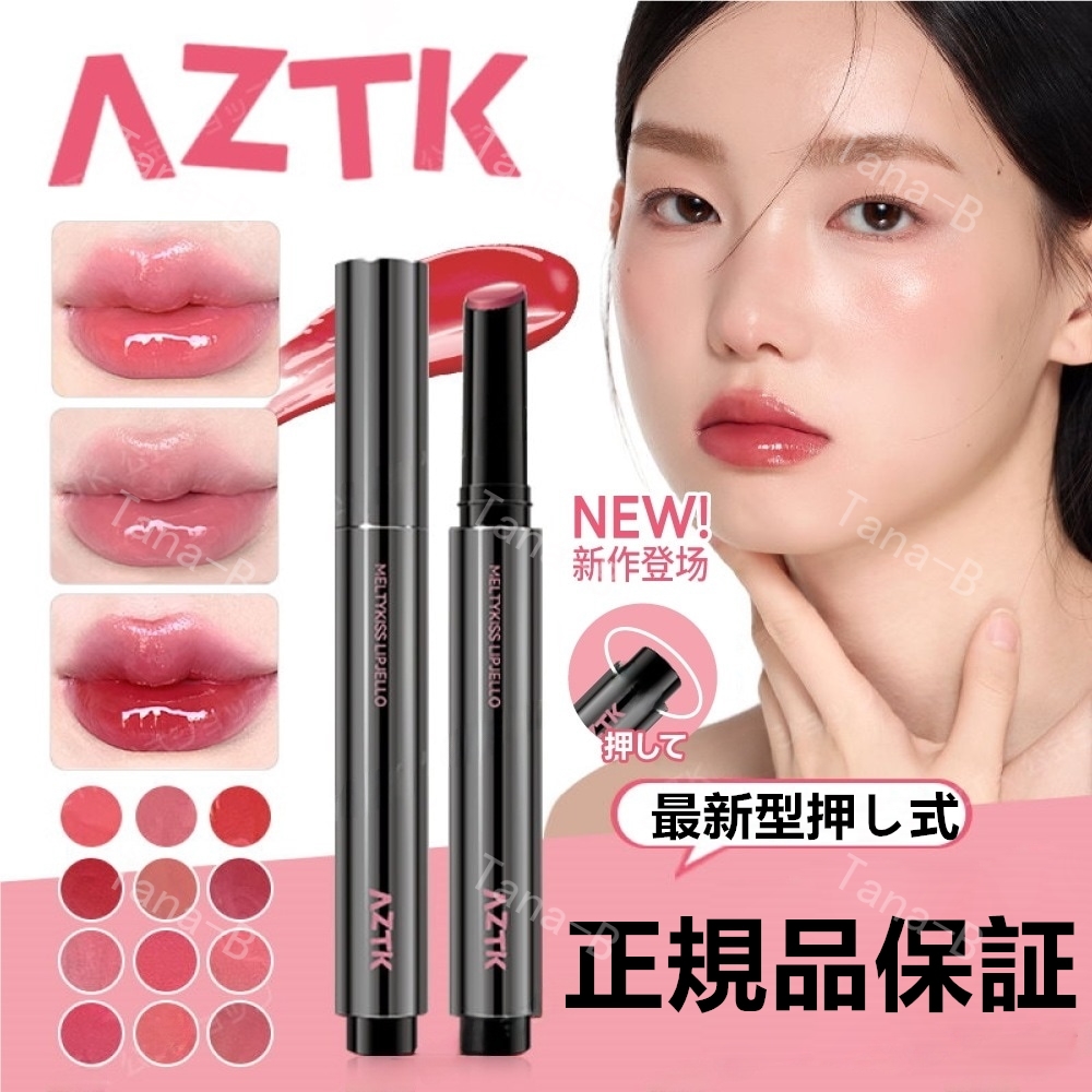 Qoo10] AZTK 正規品保証 リップ 鏡面 リップグロス : ポイントメイク