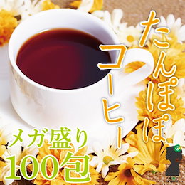 《DM便選択で送料無料》たんぽぽコーヒーティーバッグ300g(3g×100包(目安包数)) あのタンポポ茶が100包入ってなんと1890円!たんぽぽ茶(タンポポ根100%)【PPTB】