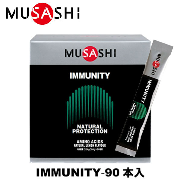 MUSASHI ムサシ IMMUNITY イミュニティ 90本入 スティック1本3.6g アミノ酸 サプリメント カラダのコンディション