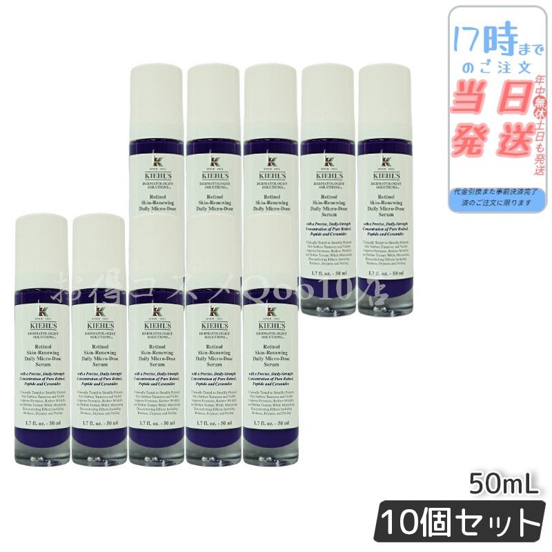 【10個セット】美容液　KIEHLS キールズ DS RTN リニューイング セラム 本体 50ml