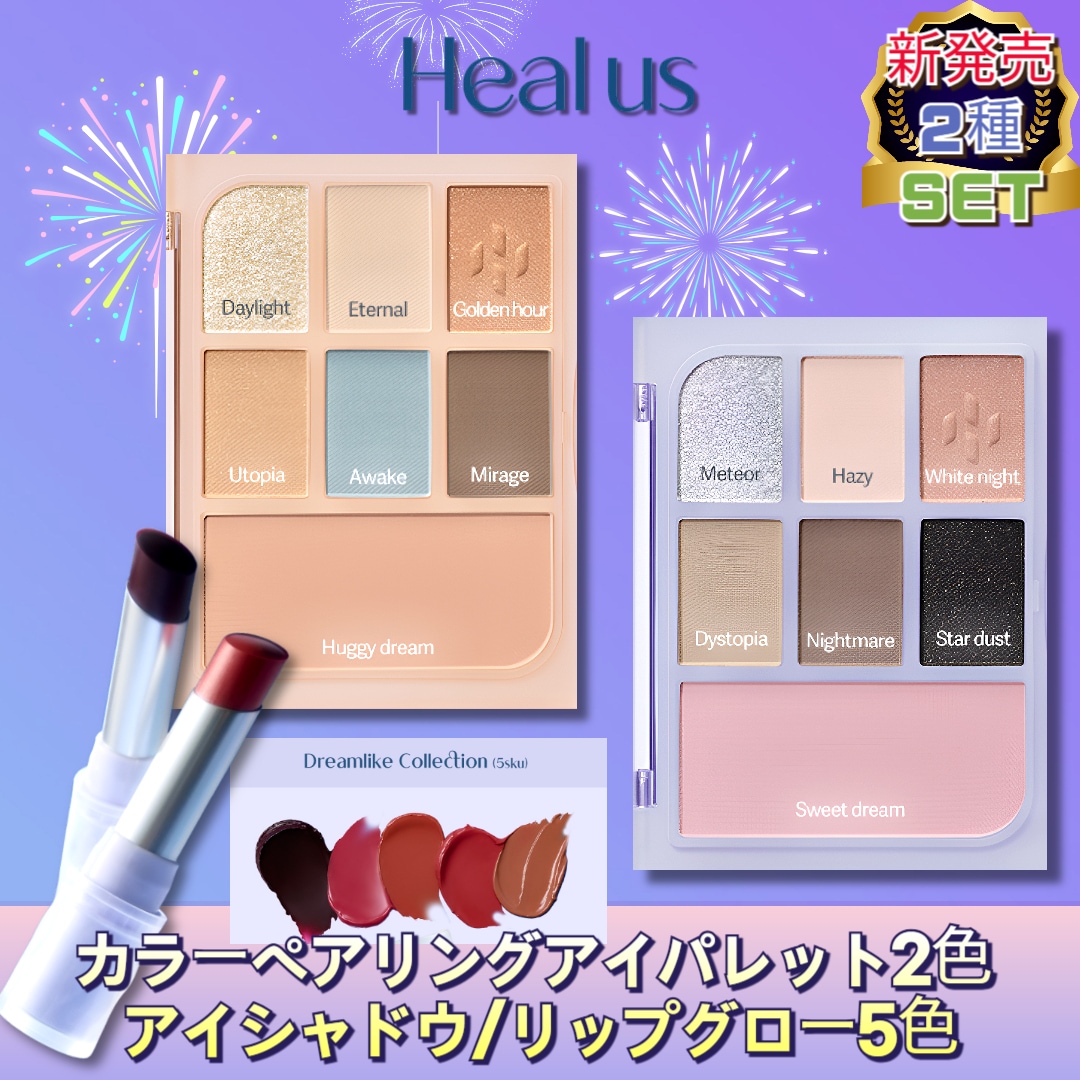 【NEW2set】Healus カラーペアリングアイパレット2色/アイシャドウ/リップグロー5色 5,170円