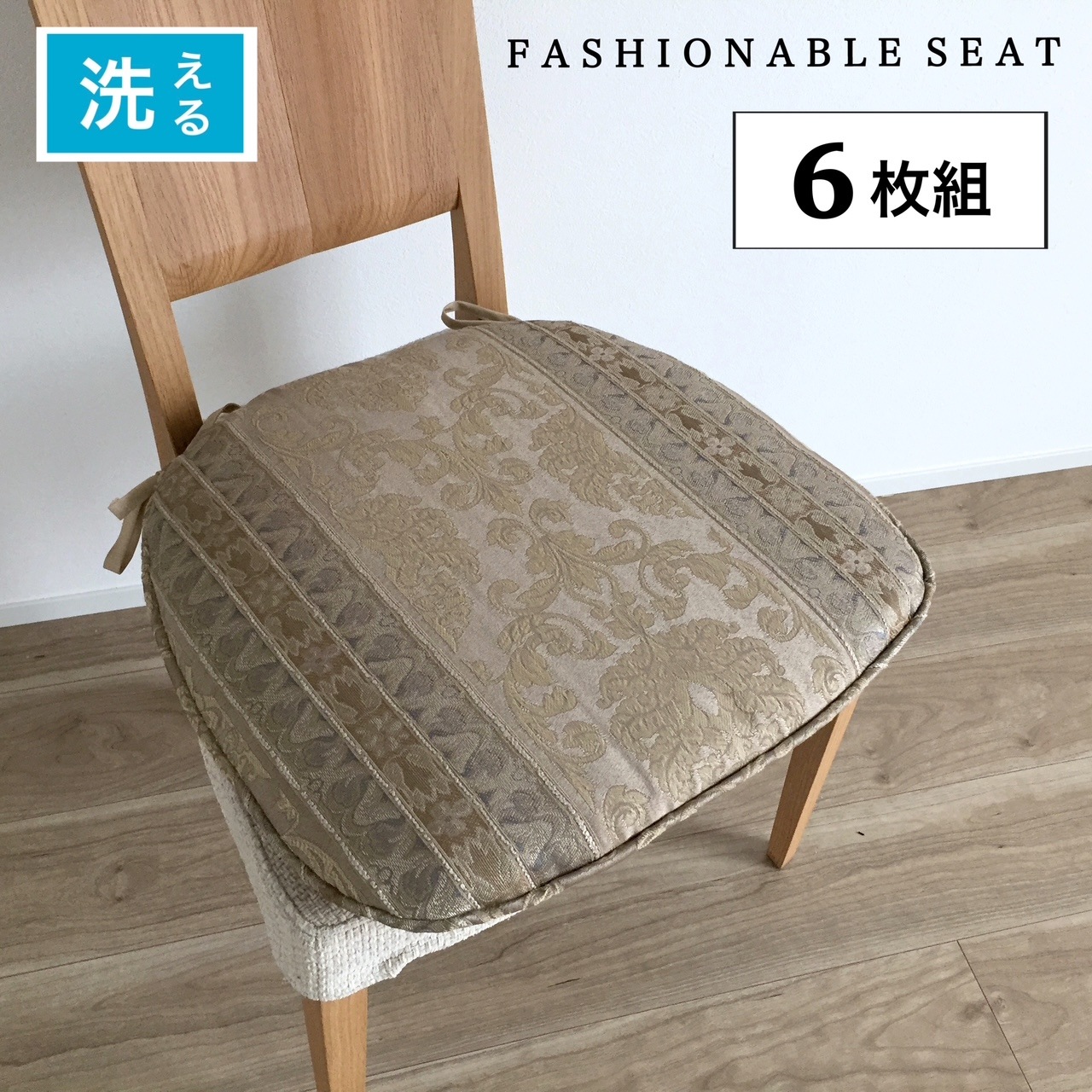 【6枚組】シートクッション 6枚組 ひも付き いす用 車 座布団 チェアパッド ブラウン 高級感のある おしゃれ 両面使える カバーが外せて洗える 馬蹄型 横46cm縦44cm へた