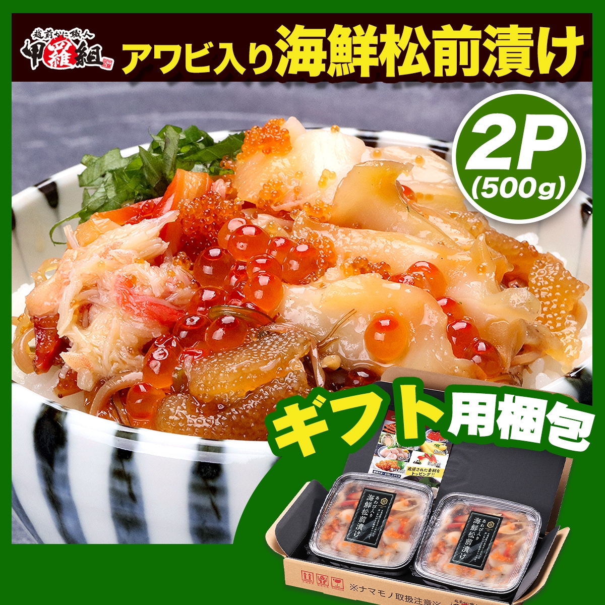 【ギフト箱】　アワビ入り　海鮮松前漬け　250g（約3人前）×2個 アワビ あわび 高級食材 いくら 数の子 ほたて ずわい蟹 豪華 松前漬け ごはんのお供