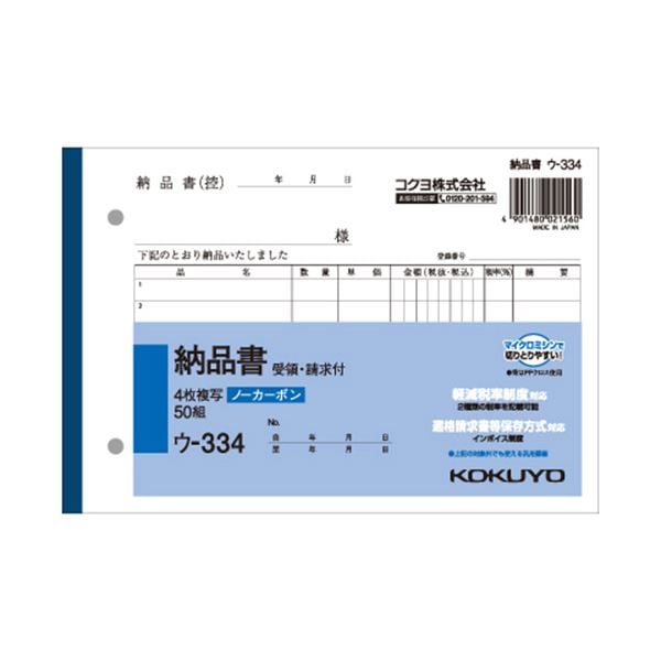 (まとめ) コクヨ NC複写簿（ノーカーボン）4枚納品書（請求・受領付き） B6ヨコ型 7行 50組 ウ-334 1冊 (×30セット)