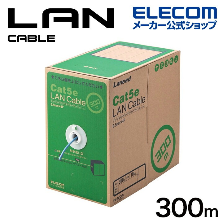 Cat5e対応 LANケーブル RoHS対応 300m EU RoHS指令準拠 LANケーブル（Cat5e対応 単線） 簡易パッケージ ブルー LD-CT2/BU300/RS