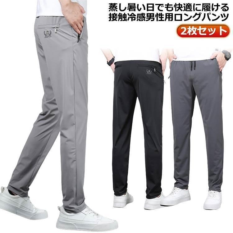 【新商品発売】接触冷感 アイスシルクパンツ 通気 【2枚セット】 大きいサイズ メンズ ジップポケットつ ロングパンツ 冷感パンツ 夏 涼しい ウエストゴム 薄手