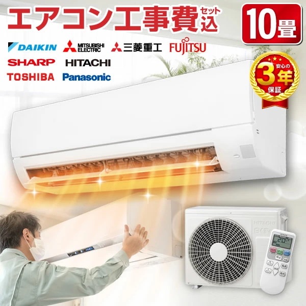 【標準設置工事セット】エアコン 10畳 工事費込み 工事費込 100V対応 2024年モデル 国内メーカー 冷房 暖房 冷暖房 工事保証3年 安心工事