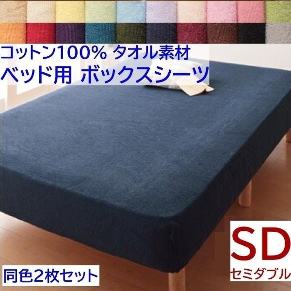 ボックスシーツ セミダブル 同色2枚セット ベッド マット シーツ コットン 綿100％ タオル生地 オールシーズン 来客 洗い替え用 同色2枚セット