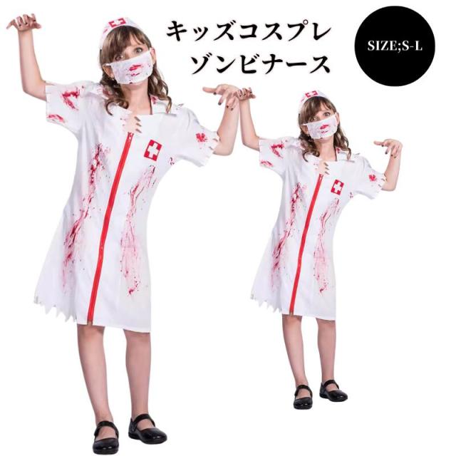 キッズハロウィンコスプレナース看護婦キッズ仮装子供女の子小さいサイズ110120130子ども仮装衣装可愛い子どもコスチューム仮装衣装忘年会パーティ遊び会子